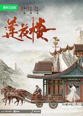 莲花楼(2023) 4K/HDR 更新20  13.99G